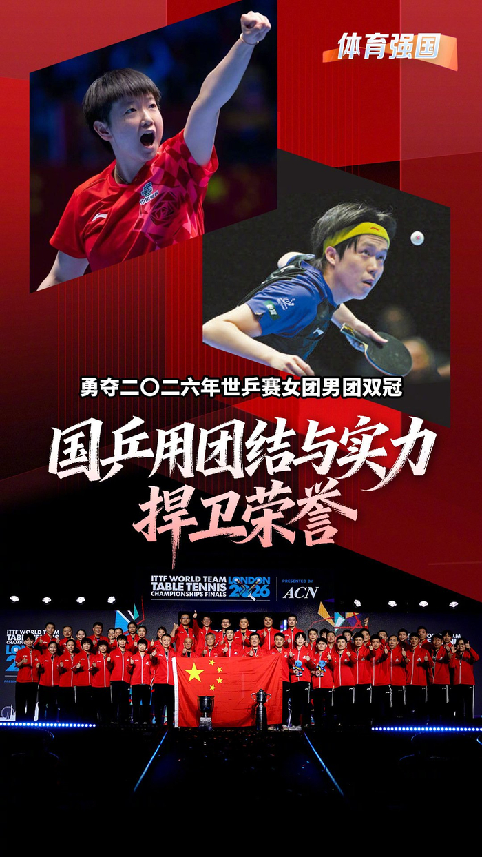 九游娱乐登录入口-国乒包揽2026世乒赛男女团冠军，孙颖莎王楚钦全胜夺最佳|中国乒乓球队|乒乓|世界乒乓球锦标赛|斯韦思林杯|考比伦杯_新浪体育_新浪新闻